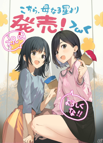 百合アドベンチャー「こちら、母なる星より」が発売！春夏冬ゆう氏による描き下ろしイラストも公開の画像1
