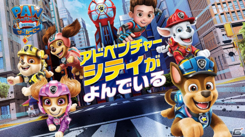 PS4/Switch「パウ・パトロール：ザ・ムービー アドベンチャー・シティがよんでいる」が配信開始！の画像1
