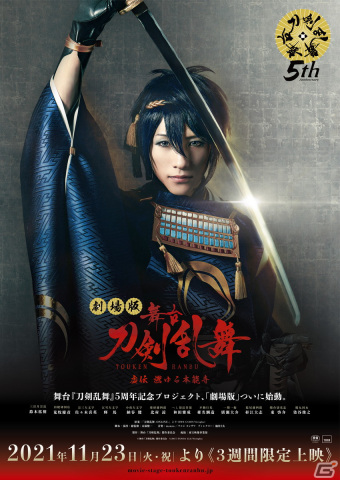 劇場版 舞台「刀剣乱舞」5周年記念プロジェクトが始動！過去作の中から8作品が順次劇場上映決定の画像1