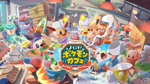 「Pokémon Café Mix」が「ようこそ！ポケモンカフェ ～まぜまぜパズル～」にリニューアル！の画像1