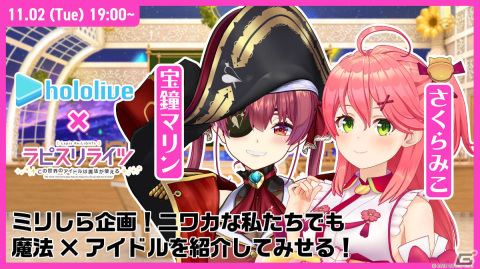 「ホロライブ」×「ラピスリライツ」の配信コラボが発表！さくらみこさん、宝鐘マリンさんによる“ミリしら”企画が11月2日に実施の画像1