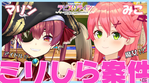 「ホロライブ」×「ラピスリライツ」の配信コラボが発表！さくらみこさん、宝鐘マリンさんによる“ミリしら”企画が11月2日に実施の画像2