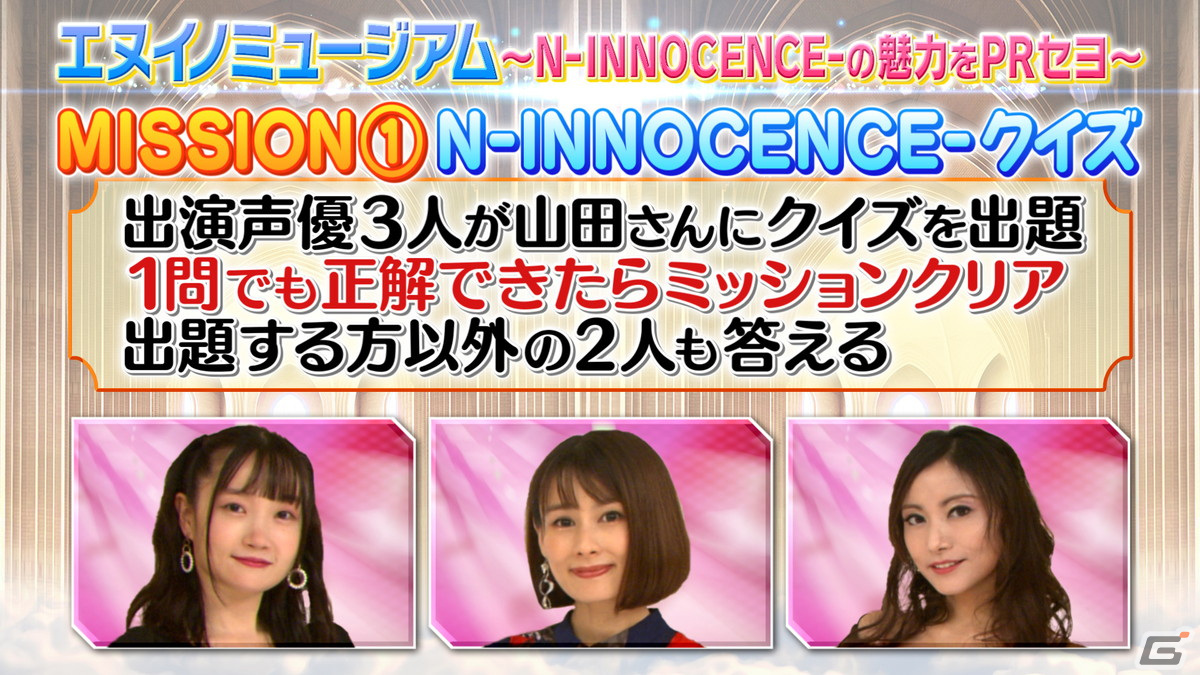 「N-INNOCENCE-」本日10月28日20時から特別番組「特番！人気声優大集合！エヌイノミュージアム」が公開！の画像2