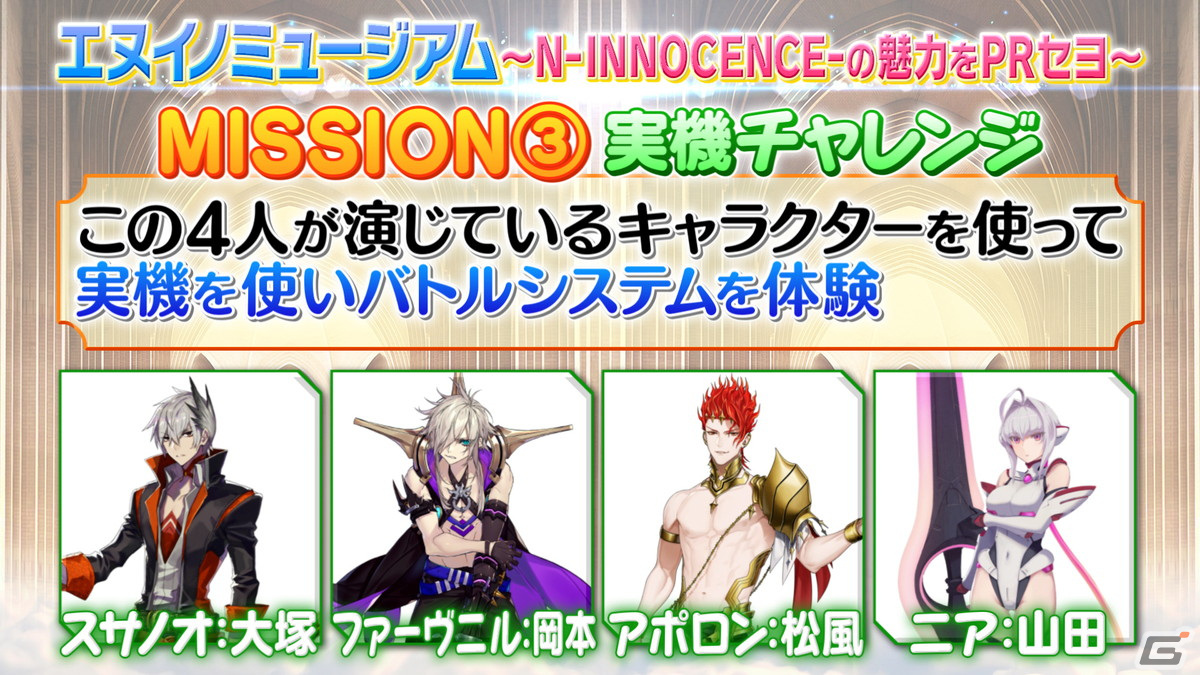 「N-INNOCENCE-」本日10月28日20時から特別番組「特番！人気声優大集合！エヌイノミュージアム」が公開！の画像6