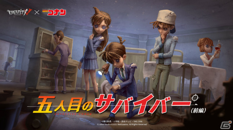 「Identity V第五人格」×「名探偵コナン」コラボ第一弾が実施！江戸川コナンや毛利小五郎、毛利蘭の衣装が登場の画像1
