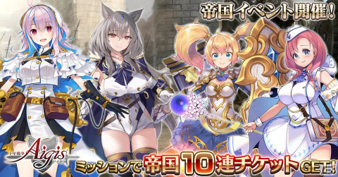 「千年戦争アイギス」にて帝国10連召喚チケットと帝国鬼娘サザンカが手に入るイベントが開催！の画像1