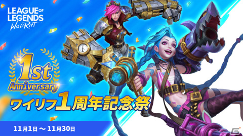 「リーグ・オブ・レジェンド：ワイルドリフト」ワイリフ1周年記念祭が11月1日より開催！の画像1