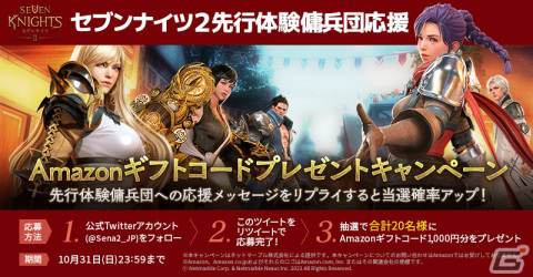 「セブンナイツ2」140名の先行体験傭兵団員が決定！Amazonギフト券が当たる応援キャンペーンも実施中の画像2