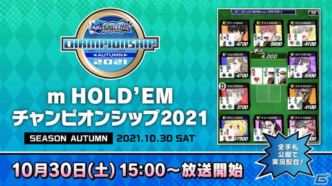 「m HOLD'EMチャンピオンシップ2021 SEASON AUTUMN」決勝大会が10月30日に開催！の画像1