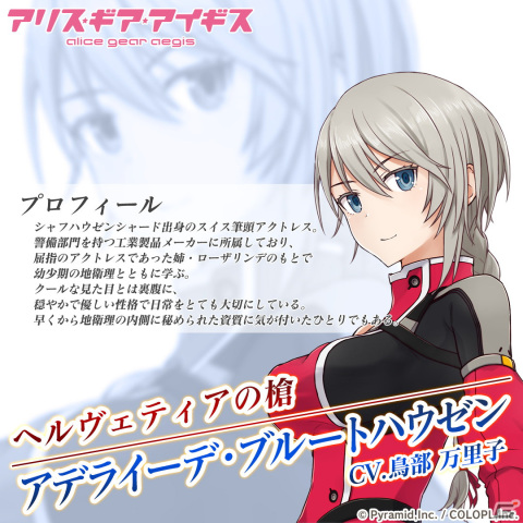 「アリス・ギア・アイギス」に新キャラクター「アデライーデ・ブルートハウゼン（CV：鳥部 万里子）」が登場！の画像2