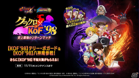 「七つの大罪 ～光と闇の交戦～」にて「KOF '98」コラボリターンズが開催！新たにテリー・ボガードと八神庵が登場の画像1