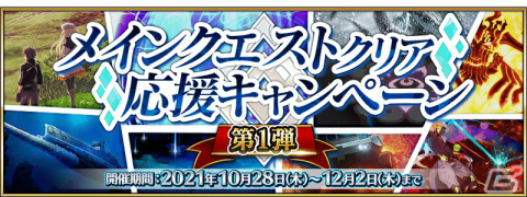 「Fate/Grand Order」で「メインクエストクリア応援キャンペーン 第1弾」が開催！霊脈石やメインクエストクリアミッションを追加の画像1