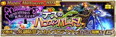 「ロマンシング サガ リ・ユニバース」で「Happy Halloween 2021」が開催！公式YouTubeチャンネルにて事前登録キャンペーンも実施中の画像10