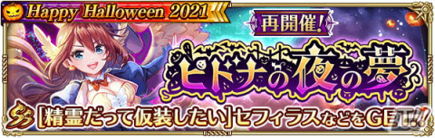 「ロマンシング サガ リ・ユニバース」で「Happy Halloween 2021」が開催！公式YouTubeチャンネルにて事前登録キャンペーンも実施中の画像13
