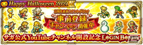 「ロマンシング サガ リ・ユニバース」で「Happy Halloween 2021」が開催！公式YouTubeチャンネルにて事前登録キャンペーンも実施中の画像3
