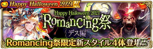 「ロマンシング サガ リ・ユニバース」で「Happy Halloween 2021」が開催！公式YouTubeチャンネルにて事前登録キャンペーンも実施中の画像4