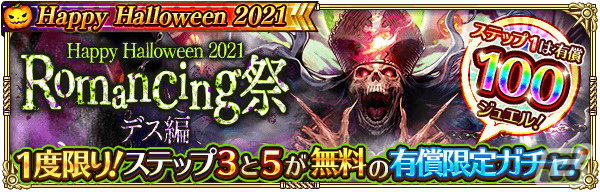 「ロマンシング サガ リ・ユニバース」で「Happy Halloween 2021」が開催！公式YouTubeチャンネルにて事前登録キャンペーンも実施中の画像5