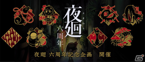 ホラーゲーム「夜廻 六周年記念企画」が開催！公式サイトの更新やアプリ版の50％オフセールなどが実施の画像1