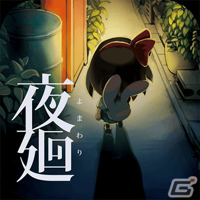 ホラーゲーム「夜廻 六周年記念企画」が開催！公式サイトの更新やアプリ版の50％オフセールなどが実施の画像3
