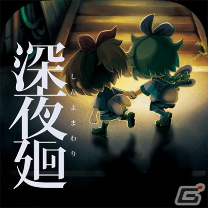 ホラーゲーム「夜廻 六周年記念企画」が開催！公式サイトの更新やアプリ版の50％オフセールなどが実施の画像4