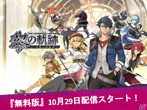 「英雄伝説 黎の軌跡」序章＋第一章をまるごと遊べる無料版が配信！60fpsへの対応や便利機能の追加もの画像1