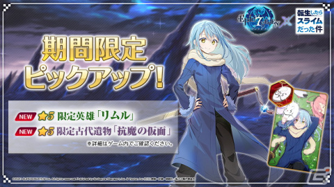 「Epic Seven」にて「転生したらスライムだった件」とのコラボが開始！リムル（CV：岡咲美保）やミリム（CV：日高里菜）を仲間にしようの画像2