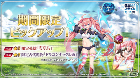 「Epic Seven」にて「転生したらスライムだった件」とのコラボが開始！リムル（CV：岡咲美保）やミリム（CV：日高里菜）を仲間にしようの画像5