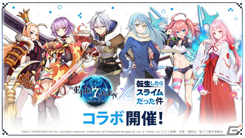 Epic Seven」にて「転生したらスライムだった件」とのコラボが開始