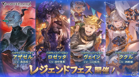 「グランブルーファンタジー」レジェンドフェスが実施！ハロウィンバージョンキャラ解放武器の出現率アップの画像1
