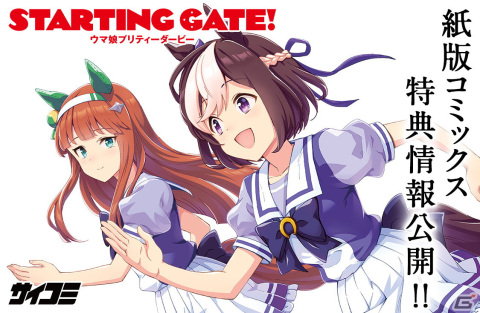 コミカライズ作品「STARTING GATE! ―ウマ娘プリティーダービー―」の紙版コミックス特典情報が公開！の画像1