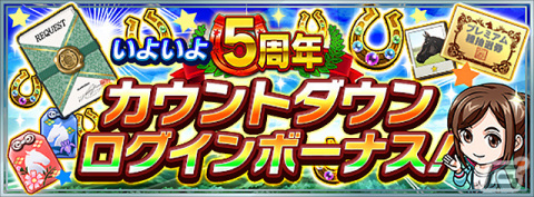 「ダービースタリオン マスターズ」新たな配合理論の追加を含むアップデートが実施！5周年カウントダウンイベントも開催中の画像2