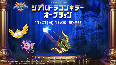 「ドラゴンクエスト ダイの大冒険　-魂の絆-」リアルに再現された「ドラゴンキラー」の所有者を決めるオークションが11月21日に実施！の画像1