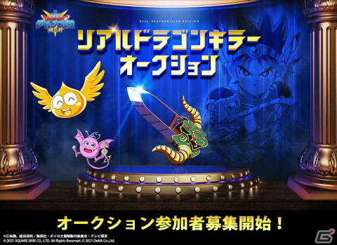 「ドラゴンクエスト ダイの大冒険　-魂の絆-」リアルに再現された「ドラゴンキラー」の所有者を決めるオークションが11月21日に実施！の画像2