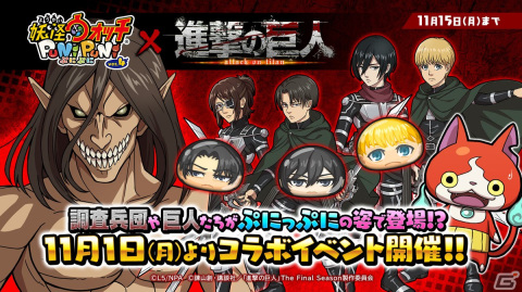 「妖怪ウォッチ ぷにぷに」にミカサやリヴァイらがぷにぷに姿で登場！「進撃の巨人」とのコラボイベントが11月1日より開催の画像1