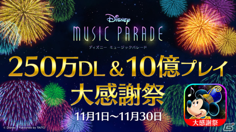 「ディズニー ミュージックパレード」にて「250万DL＆10億プレイ大感謝祭」が11月1日より実施！の画像1