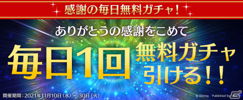 「ディズニー ミュージックパレード」にて「250万DL＆10億プレイ大感謝祭」が11月1日より実施！の画像6