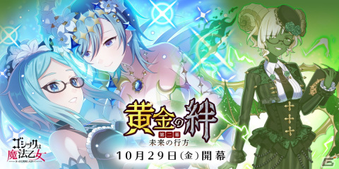 「ゴシックは魔法乙女～さっさと契約しなさい！～」メインストーリー新章「黄金の絆 第二幕：未来の行方」が開幕！の画像1
