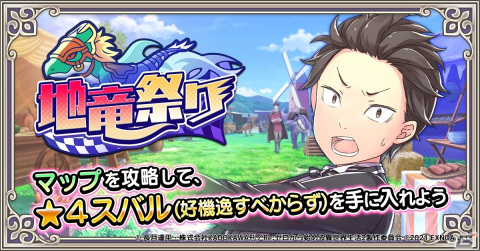 「Re:ゼロから始める異世界生活 禁書と謎の精霊」でイベント「地竜祭り」が開催！プレイアブルユニットとしてスバルが初登場の画像1