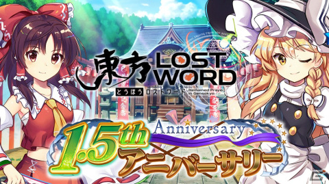 「東方LostWord」10月30日より1.5thアニバーサリーイベント＆キャンペーンが開催！の画像1