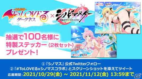 「シノビマスター 閃乱カグラ NEW LINK」にて「To LOVEる -とらぶる- ダークネス」とのコラボが開始！の画像13