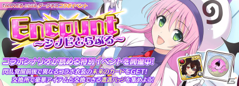 「シノビマスター 閃乱カグラ NEW LINK」にて「To LOVEる -とらぶる- ダークネス」とのコラボが開始！の画像8