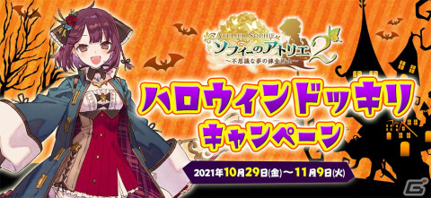 「ソフィーのアトリエ2」ソフィーを驚かせるアイディアを大募集！「ハロウィンドッキリキャンペーン」が開催の画像1