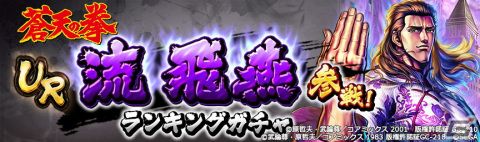 「北斗の拳 LEGENDS ReVIVE」流 飛燕、潘 光琳などが新たに登場！「蒼天の拳」コラボレーションイベント第二弾が10月31日より開幕の画像13