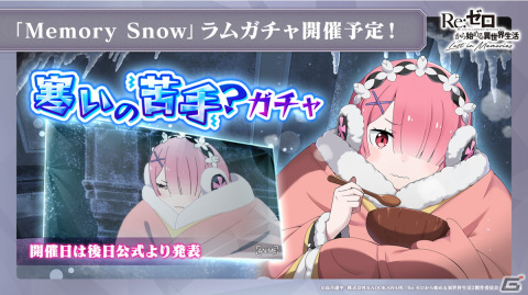 「Re:ゼロから始める異世界生活 Lost in Memories」Memory Snow前半が11月1日に実装！レムやラムが登場するガチャもの画像18
