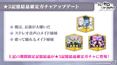 「Re:ゼロから始める異世界生活 Lost in Memories」Memory Snow前半が11月1日に実装！レムやラムが登場するガチャもの画像24