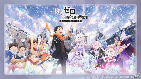 「Re:ゼロから始める異世界生活 Lost in Memories」Memory Snow前半が11月1日に実装！レムやラムが登場するガチャもの画像9