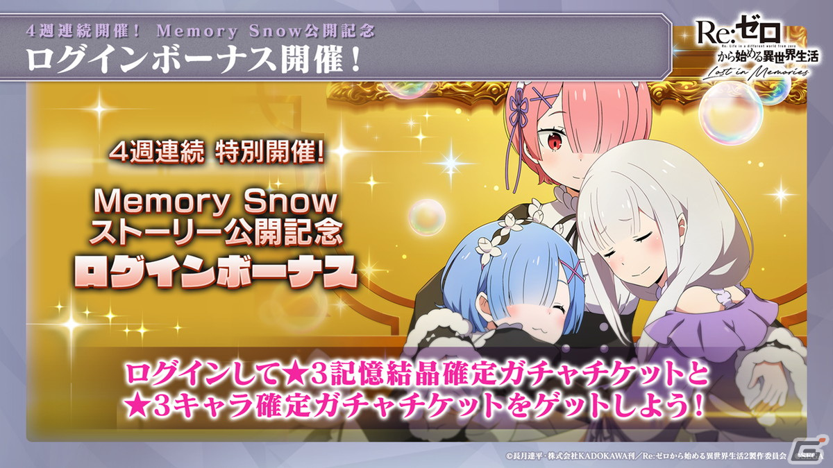 「Re:ゼロから始める異世界生活 Lost in Memories」Memory Snow前半が11月1日に実装！レムやラムが登場するガチャもの画像12