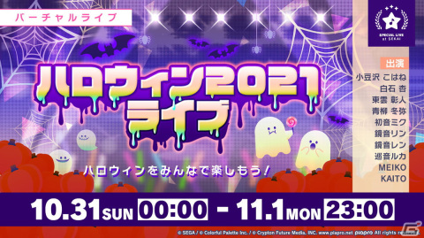 「プロジェクトセカイ カラフルステージ！ feat. 初音ミク」ハロウィン2021ライブ、ハロウィンログインキャンペーン開催！の画像1
