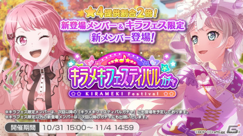 「バンドリ！ ガールズバンドパーティ！」の新フェスガチャ「キラメキフェスティバルガチャ」が開催！の画像1