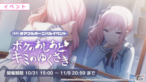 「プロジェクトセカイ カラフルステージ！ feat. 初音ミク」のゲーム内イベント「ボクのあしあと キミのゆくさき」が開催！の画像2